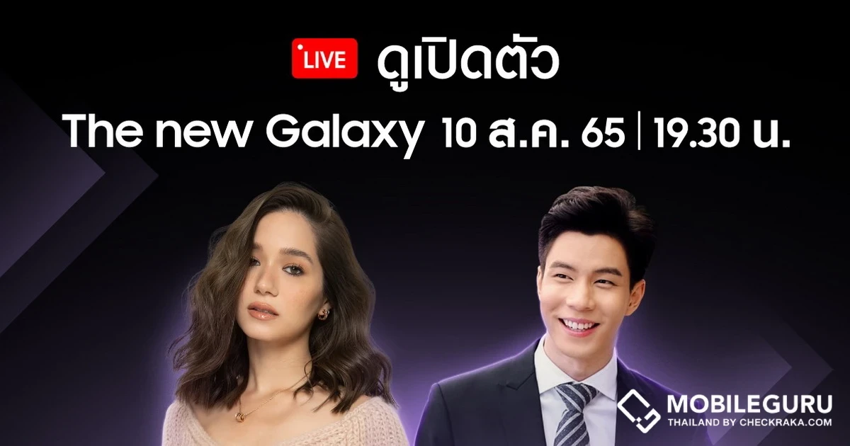 Samsung ชวนร่วมเป็นส่วนหนึ่งของปรากฏการณ์การเปิดตัวผลิตภัณฑ์ใหม่แห่งปีที่ทุกคนรอคอย ในงาน “Galaxy Unpacked” พร้อมแขกรับเชิญพิเศษ วี-วิโอเลต และ แบม-ปีติภัทร ในวันที่ 10 สิงหาคมนี้ 19.30 น.