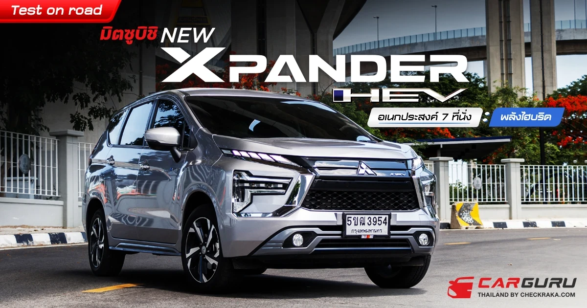 Test on road มิตซูบิชิ NEW XPANDER HEV อเนกประสงค์ 7 ที่นั่งพลังไฮบริด Test on road มิตซูบิชิ NEW XPANDER HEV อเนกประสงค์ 7 ที่นั่งพลังไฮบริด