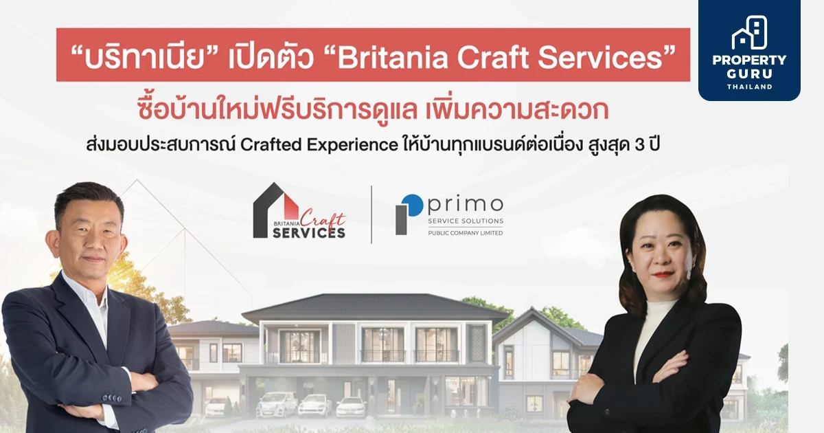 “บริทาเนีย” เปิดตัว “Britania Craft Services” ซื้อบ้านใหม่ฟรีบริการดูแลเพิ่มความสะดวก ส่งมอบประสบการณ์ Crafted Experience