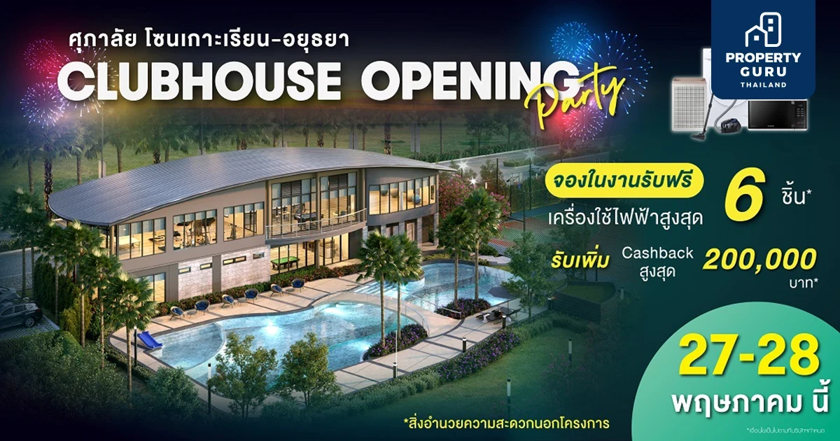 ครั้งแรก! “ศุภาลัย โซนเกาะเรียน - อยุธยา” อวดโฉม Clubhouse สุดอลังฯ พร้อมเปลี่ยนทุก Activities ให้เป็นพื้นที่แห่งความสุข