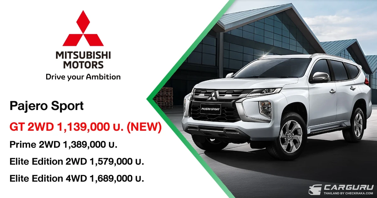 Mitsubishi Pajero Sport GT รุ่นย่อยใหม่ ครบเกินคุ้ม ให้เกินคลาส จัดเต็มฟังก์ชัน คุ้มค่าเกินคลาส ในราคา 1,139,000 บาท