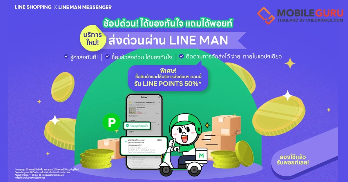 LINE SHOPPING ผุดบริการใหม่ ยกระดับประสบการณ์นักช้อป-นักขาย เพิ่มบริการส่งของด่วนจาก LINE MAN พร้อมเสริมแกร่งระบบชำระเงิน
