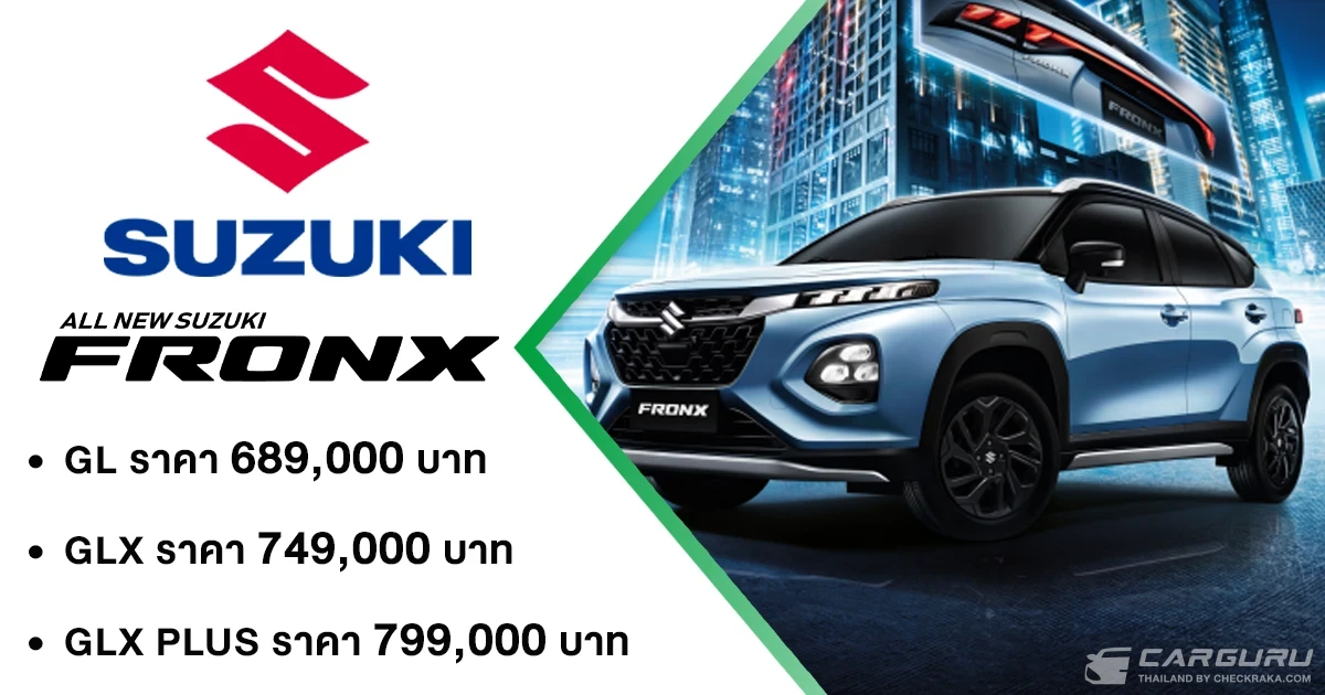 ALL NEW SUZUKI FRONX เติมเต็มความคุ้มค่าตอบโจทย์ไลฟ์สไตล์อย่างลงตัว ด้วยแนวคิด "THE ICONIC DRIVE" พร้อมเข้ามาเสริมทัพ SUV ในราคาเริ่มต้น 689,000 บาท ALL NEW SUZUKI FRONX เติมเต็มความคุ้มค่าตอบโจทย์ไลฟ์สไตล์อย่างลงตัว ด้วยแนวคิด "THE ICONIC DRIVE" พร้อมเข้ามาเสริมทัพ SUV ในราคาเริ่มต้น 689,000 บาท