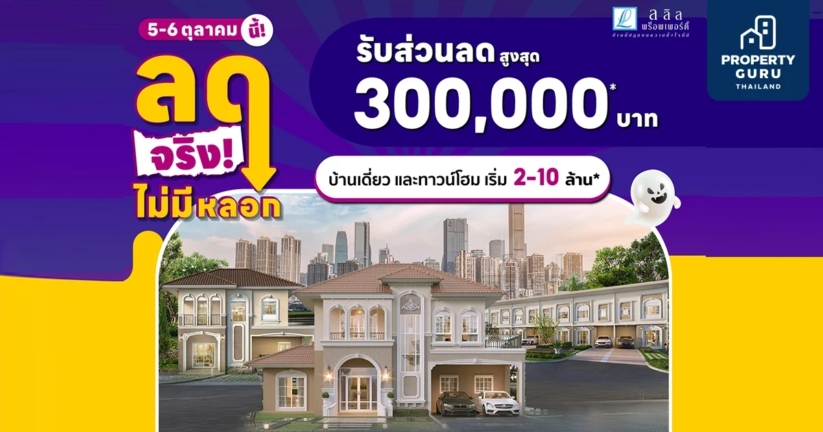 5-6 ต.ค. นี้ ลลิลฯ จัดโปรบ้านเดี่ยว ทาวน์โฮมทำเลทอง ขายจริง ลดจริง! ไม่มีหลอก คุ้มๆ ด้วยส่วนลดสูงสุด 3 แสนบาท