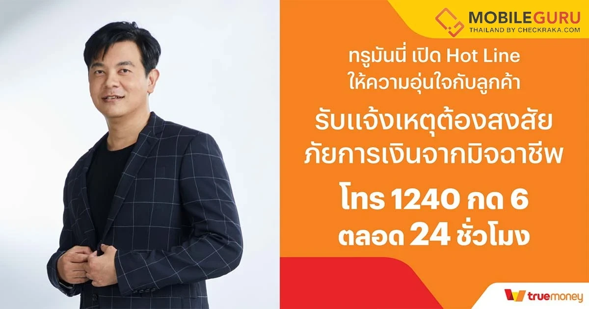 TrueMoney ยกระดับฟีเจอร์ความปลอดภัยอีกขั้น พร้อมให้บริการสแกนหน้าก่อนโอนและถอนเงิน มั่นใจทุกการทำธุรกรรม