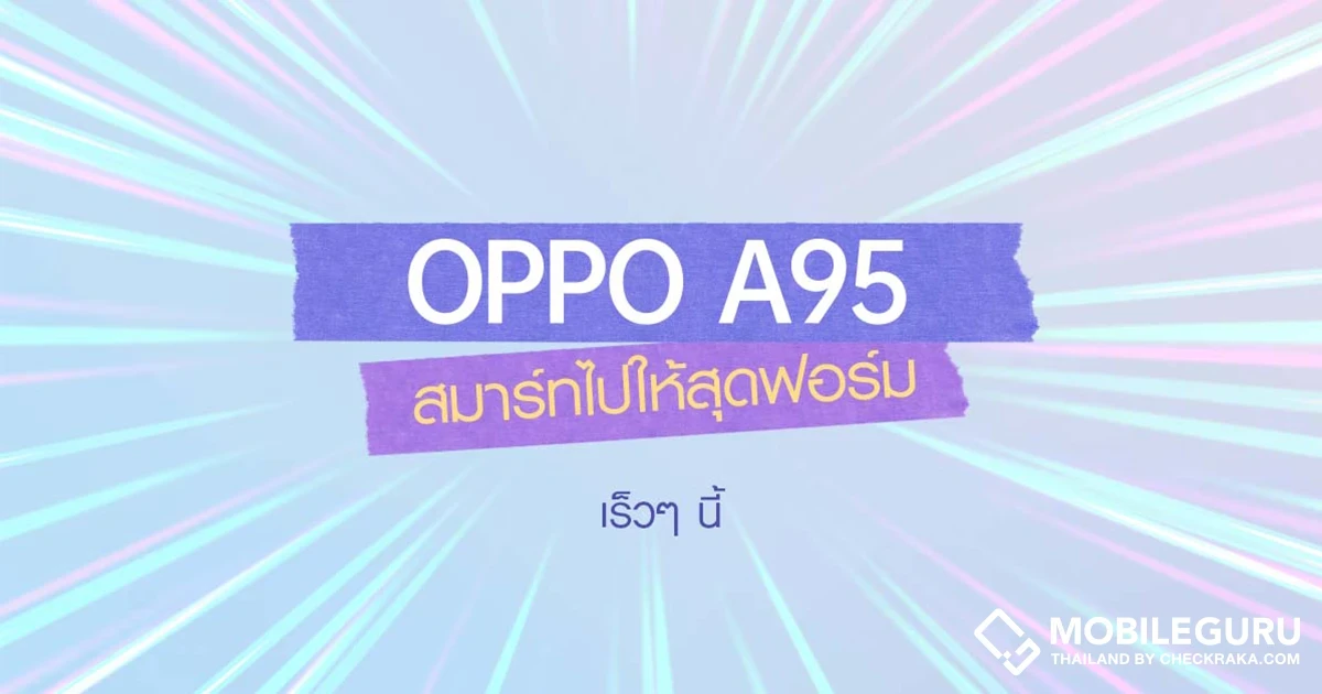 ปักหมุดไว้เลย! ออปโป้เผยดีไซน์สวยโดดเด่น OPPO A95 รุ่นใหม่ล่าสุด มาพร้อมสโลแกน “สมาร์ทไปให้สุดฟอร์ม” เตรียมพบกันเร็ว ๆ นี้
