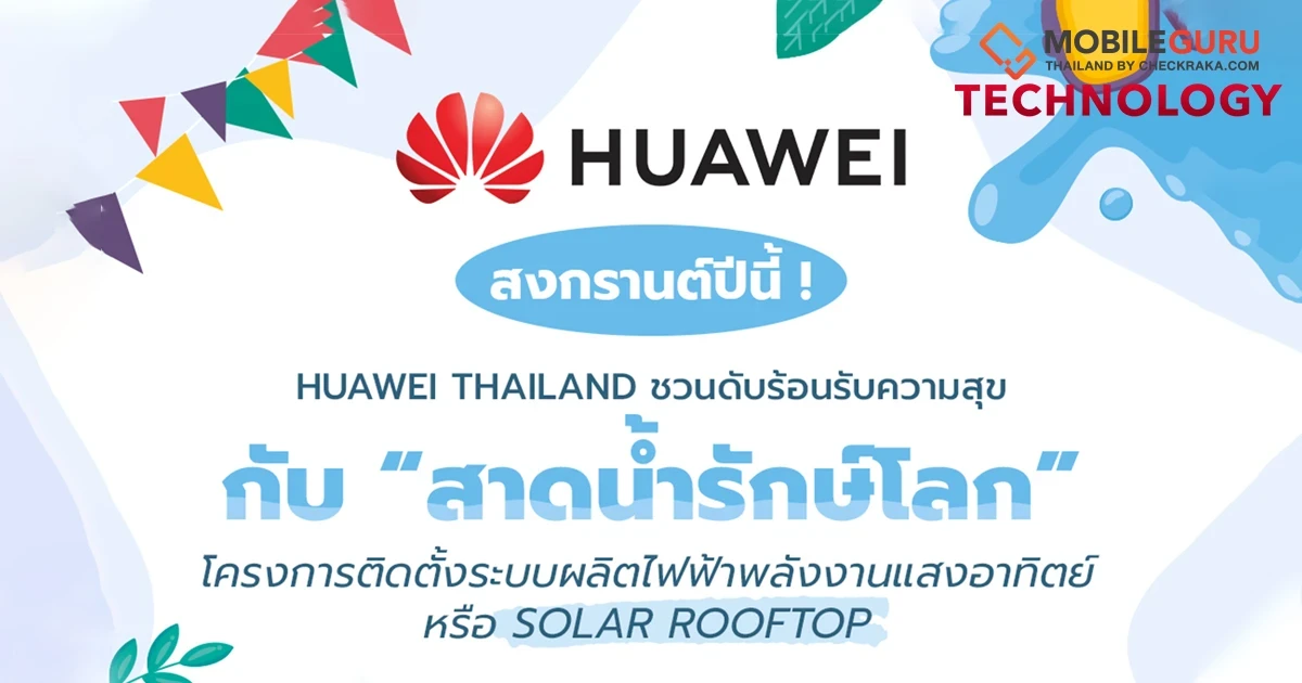 HUAWEI เปิดตัวแคมเปญ "Water-Splashing Challenge" ส่งมอบระบบพลังงานแสงอาทิตย์แก่โรงเรียนหลายแห่งทั่วประเทศไทย มุ่งมั่นส่งเสริมการศึกษาที่ยั่งยืนในพื้นที่ชนบท