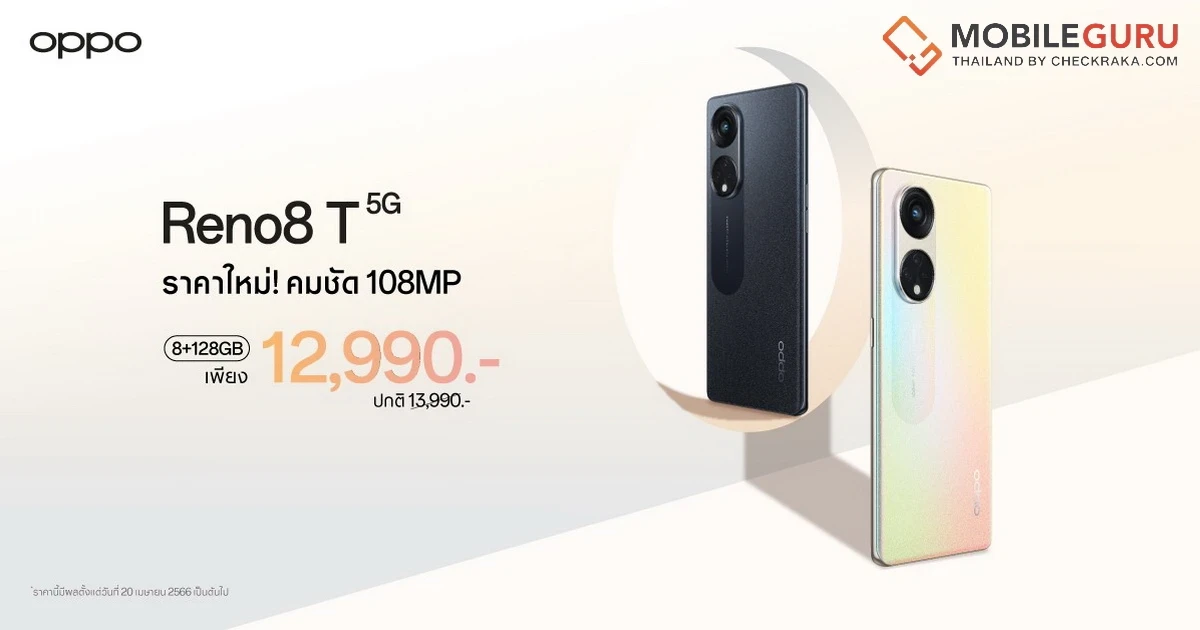 OPPO Reno8 T 5G ราคาใหม่ 12,990 บาทเท่านั้น! (จากราคาปกติ 13,990 บาท) ถ่ายพอร์ตเทรตได้สวยที่สุด คมชัดกว่าที่เคย ด้วยกล้อง 108MP Portrait Camera