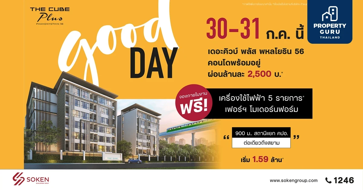 Good Day สุขสันต์วันดีๆ ให้คนอยากมีคอนโดใหม่ที่ The Cube พลัส พหลโยธิน 56 พบกัน 30-31 ก.ค. นี้ เริ่มเพียง 1.59 ล้าน*