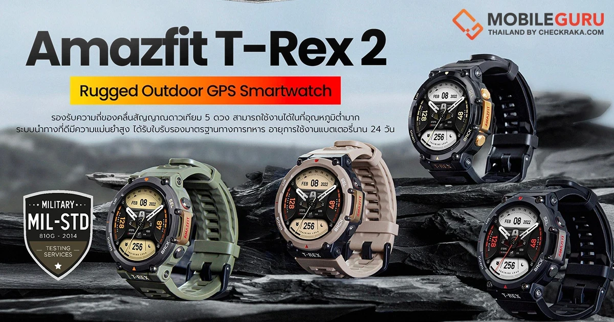 AMAZFIT เปิดตัว T-REX 2 สมาร์ทวอทช์พันธุ์แกร่ง ตอบโจทย์กิจกรรมกลางแจ้ง มาพร้อม GPS และฟังก์ชันระดับพรีเมียมในดีไซน์สุดล้ำ