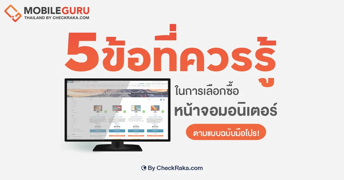 ไม่ต้องเรียนก็เซียนได้! 5 ข้อที่ควรรู้ ในการเลือกซื้อหน้าจอมอนิเตอร์แบบฉบับมือโปร ไม่ต้องเรียนก็เซียนได้! 5 ข้อที่ควรรู้ ในการเลือกซื้อหน้าจอมอนิเตอร์แบบฉบับมือโปร