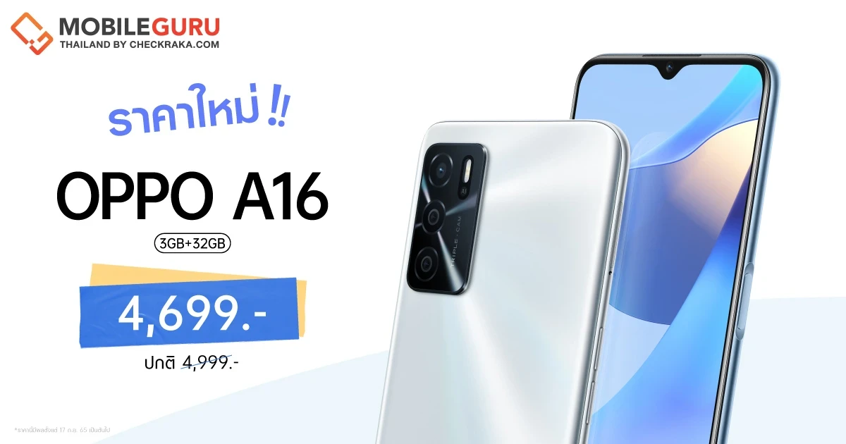 OPPO A16 รุ่น RAM 3GB + ROM 32GB สมาร์ตโฟนมอบความบันเทิงตลอดวัน ให้คุณเป็นเจ้าของได้ง่ายขึ้น ในราคาใหม่ 4,699 บาทเท่านั้น!