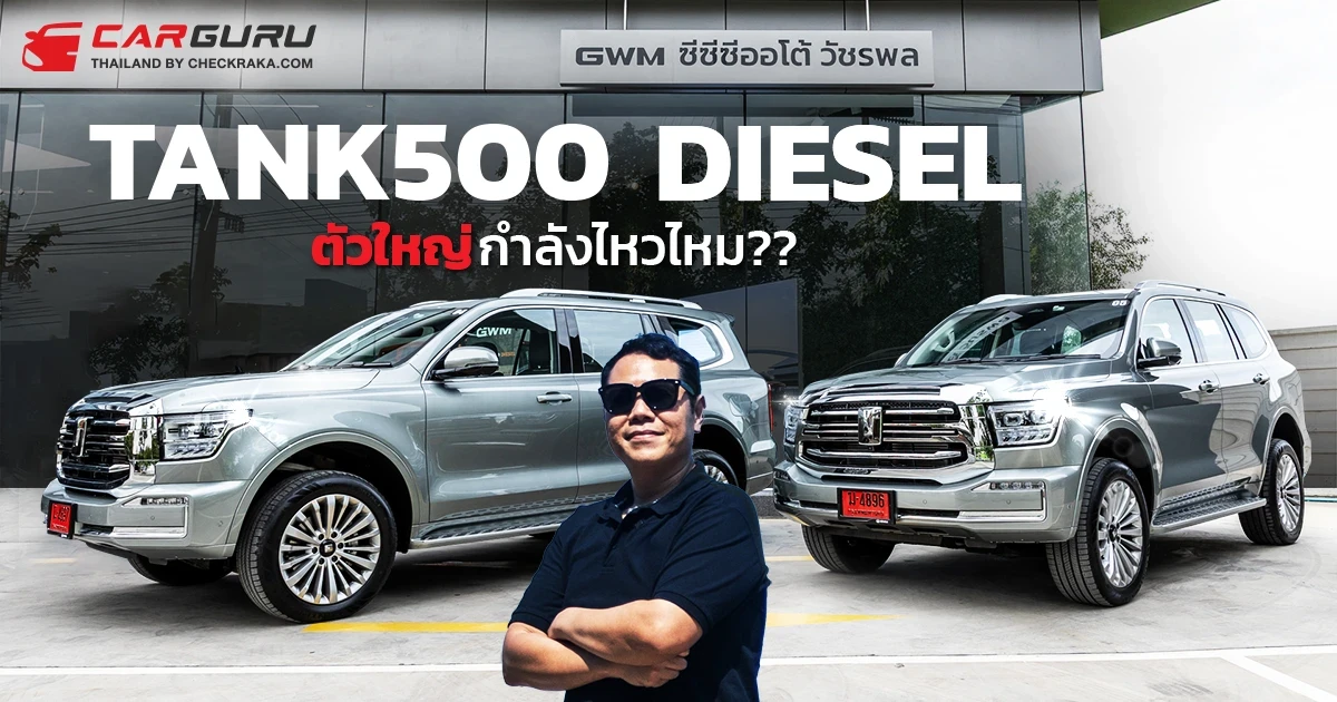 GWM TANK 500 DIESEL รถ PPV สไตล์พรีเมียม ที่มาพร้อมสมรรถนะและความคุ้มค่า แต่ตัวใหญ่กำลังไหวไหม ถ้าล้านกลาง ๆ แพงไหม? กูรูช้าง จะมาคุยให้ฟัง GWM TANK 500 DIESEL รถ PPV สไตล์พรีเมียม ที่มาพร้อมสมรรถนะและความคุ้มค่า แต่ตัวใหญ่กำลังไหวไหม ถ้าล้านกลาง ๆ แพงไหม? กูรูช้าง จะมาคุยให้ฟัง