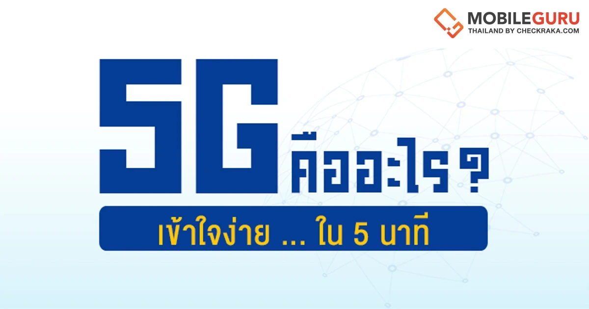 5G คืออะไร? เข้าใจง่ายๆ ใน 5 นาที กับอนาคตของการสื่อสารไร้สายยุคที่ 5 5G คืออะไร? เข้าใจง่ายๆ ใน 5 นาที กับอนาคตของการสื่อสารไร้สายยุคที่ 5