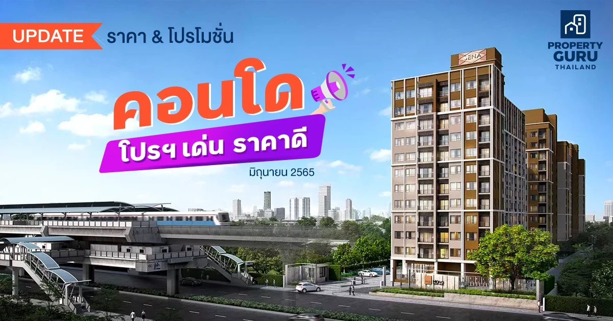 Update ราคา & โปรโมชั่น คอนโด โปรฯ เด่น ราคาดี ประจำเดือน มิถุนายน 2565