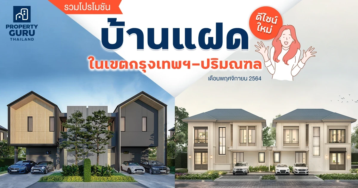 รวมโปรโมชัน "บ้านแฝด" ดีไซน์ใหม่ โซนกรุงเทพฯ ปริมณฑล เดือนพฤศจิกายน 2564