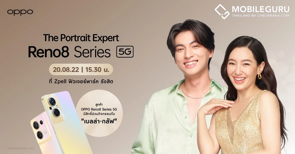 OPPO Reno8 Series 5G เซอร์ไพรส์ลูกค้า 20 ส.ค. 65 ลุ้นใกล้ชิดถ่ายพอร์ตเทรตกับ “เบลล่า-กลัฟ” พร้อมร่วมสนุกรับของรางวัลมากมาย พร้อมชวนชาว TikTok ร่วมชาเลนจ์ #พอร์ตเทรตสวยวันสวยคืน ลุ้นรับ OPPO Reno8 Z 5G ฟรี!