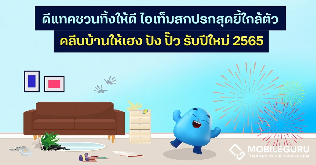 dtac ชวนทิ้งให้ดี ไอเท็มสกปรกสุดยี้ใกล้ตัว คลีนบ้านให้เฮง ปัง ปั๊ว รับปีใหม่ 2565