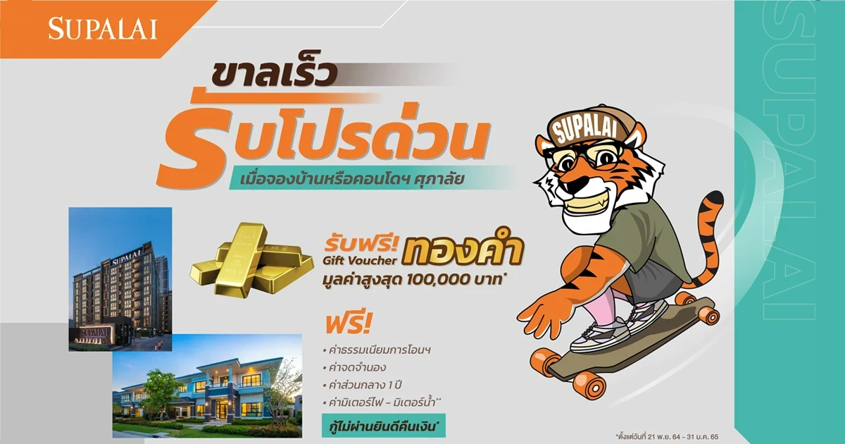 "Supalai Early Fast Deals ขาลเร็ว…รับโปรด่วน" ศุภาลัย ปล่อยโปรฯดุ!! คำรามรับปีขาล