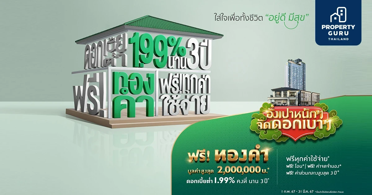 พฤกษา พาเหรด 119 โครงการทั่วไทย จัดโปรฉ่ำ รับตรุษจีน จับมือแบงก์มอบดอกเบี้ยต่ำคงที่ 1.99% พร้อมแจกอั่งเปาทองคำ สานฝันคนอยากมีบ้าน