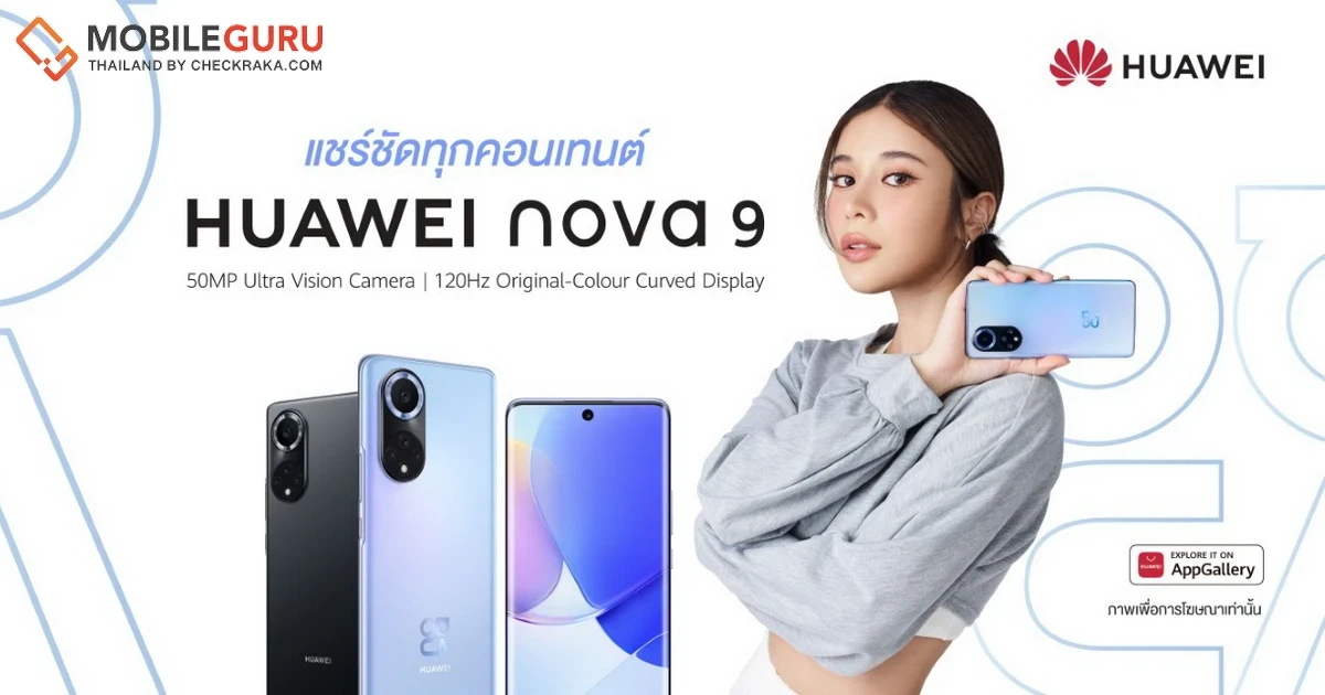 HUAWEI nova 9 เปิดตัวแล้ว มาพร้อมหน้าจอ 120Hz เทคโนโลยีการถ่ายภาพแบบ Super Sensing สมบูรณ์แบบทั้งถ่ายภาพและวิดีโอ ราคาเปิดตัว 16,990 บาท