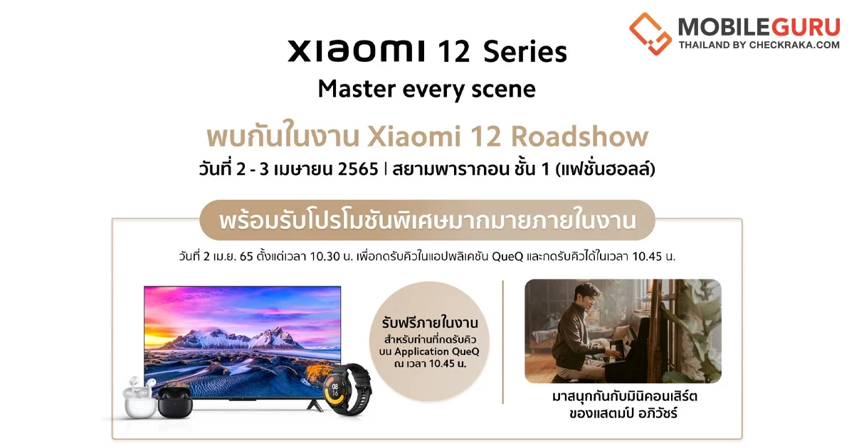 เสียวหมี่เตรียมจัดงาน "Xiaomi 12 Roadshow" ในวันที่ 2 - 3 เม.ย. นี้ ณ ศูนย์การค้าสยามพารากอน