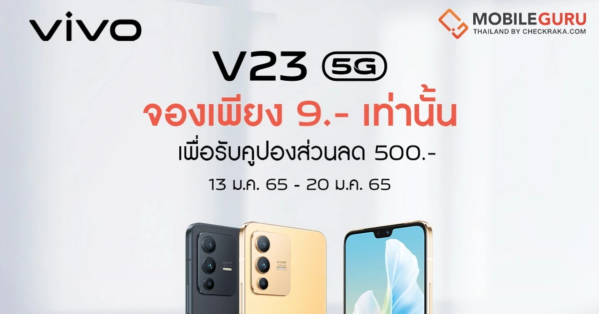 vivo V23 5G พบกับโปรโมชันพิเศษ! จองเพียง 9 บาท!!! พร้อมรับคูปองส่วนลดสูงสุด 500 บาท!!! วันนี้ - 20 ม.ค. 65 เท่านั้น