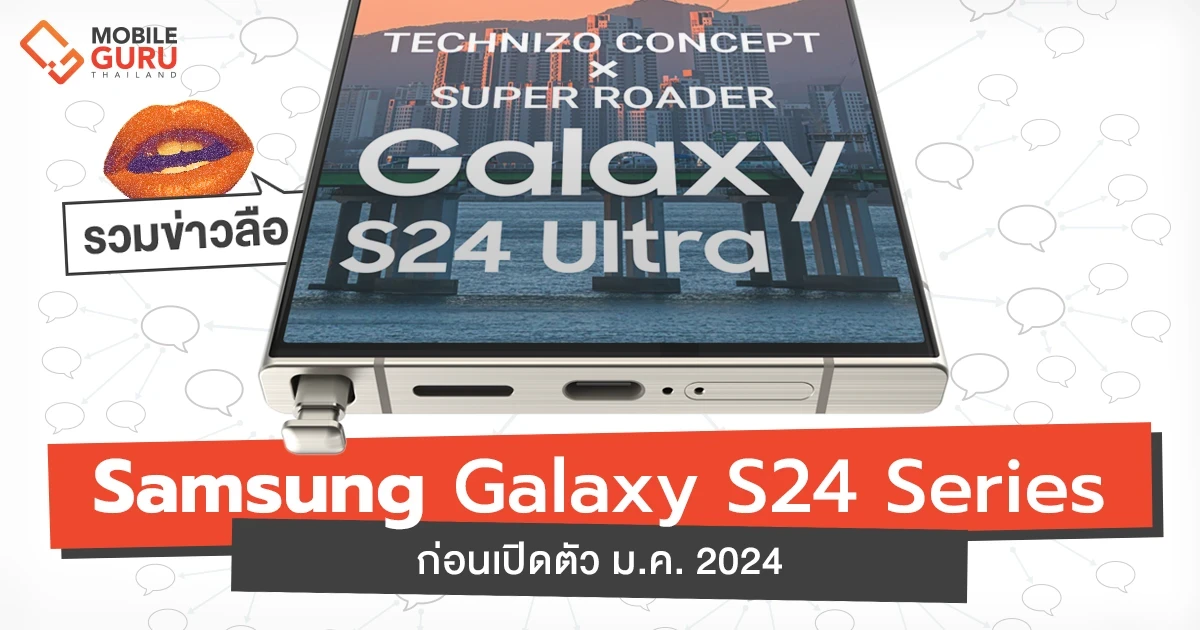 สรุปข่าวลือ Samsung Galaxy S24 Series มีอะไรใหม่? เกิดเปิดตัว 18 ม.ค. 2024 นี้! สรุปข่าวลือ Samsung Galaxy S24 Series มีอะไรใหม่? เกิดเปิดตัว 18 ม.ค. 2024 นี้!