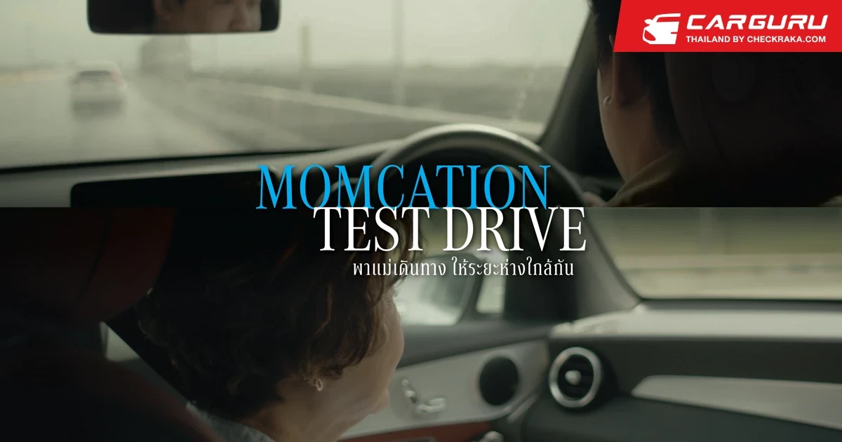 เมอร์เซเดส-เบนซ์ จัดให้คุณกับแม่เป็นส่วนหนึ่งของกิจกรรม Momcation Test Drive ให้เอารถพาแม่ไปเที่ยวได้ 2 วัน 1 คืนตลอดเดือนสิงหาคม