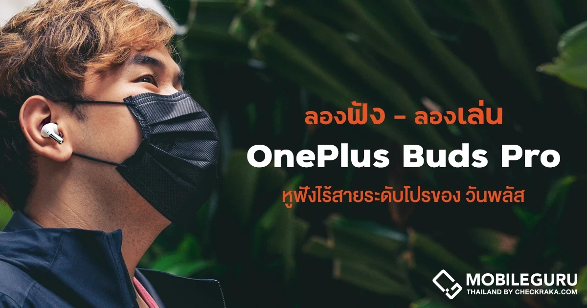 ลองฟัง ลองเล่น 1 วันชิล ๆ กับหูฟังไร้สาย OnePlus Buds Pro หูฟังไร้สายระดับโปรของวันพลัส ลองฟัง ลองเล่น 1 วันชิล ๆ กับหูฟังไร้สาย OnePlus Buds Pro หูฟังไร้สายระดับโปรของวันพลัส
