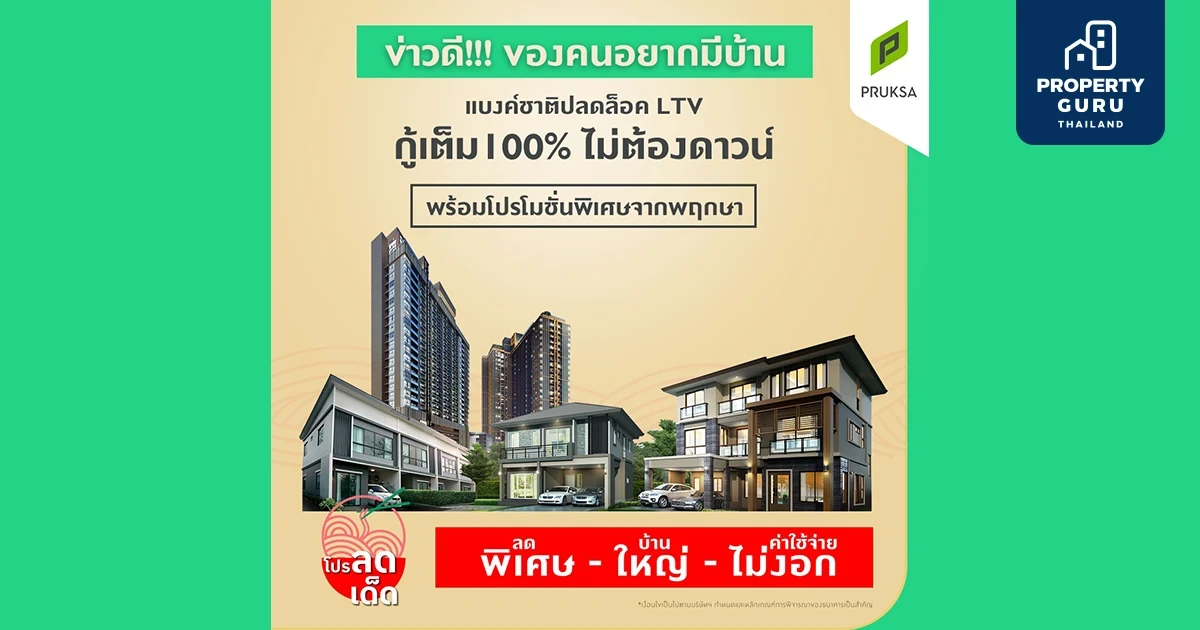 พฤกษามีโปรลดใหญ่ "ลดเด็ด" รับ แบงก์ชาติปลดล็อคมาตรการ LTV กู้ได้เต็ม 100%