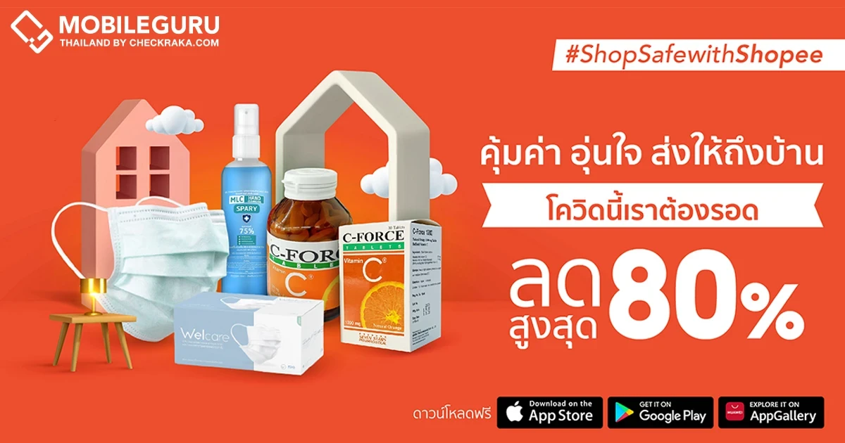 ร่วมด้วยช่วยคนไทยกับ "Shop Safe with Shopee คุ้มค่า อุ่นใจ ส่งให้ถึงบ้าน"