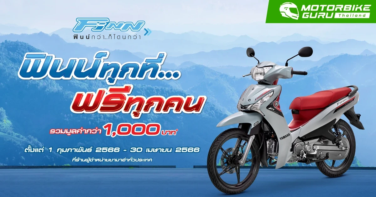 ซื้อรถยามาฮ่า ฟินน์ วันนี้! จัดเต็มโปรโมชัน “ฟินน์ทุกที่...ฟรีทุกคน” ฟรี! ของแถมรวมมูลค่ากว่า 1,000 บาท