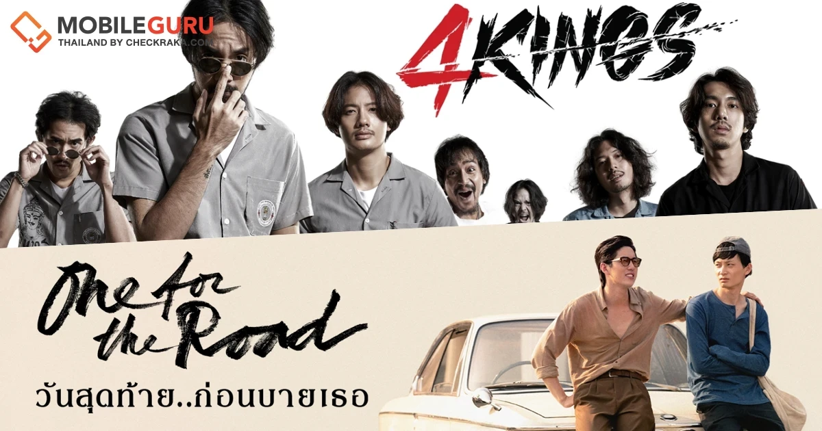 Netflix ไม่ปล่อยให้รอนาน! ดึง “One for the Road วันสุดท้าย…ก่อนบายเธอ” และ “4 Kings” ลงจอสตรีมมิ่ง พฤษภาคมนี้