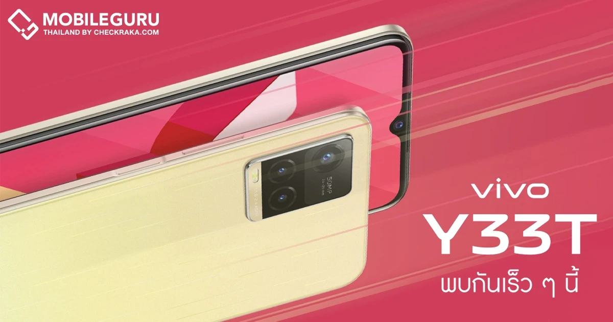 เตรียมพบกับ vivo Y33T สมาร์ตโฟน Y series รุ่นแรกของปี 2022 สเปกครบครันในราคาไม่ถึง 8,000 บาท พร้อมให้เป็นเจ้าของเร็วๆ นี้