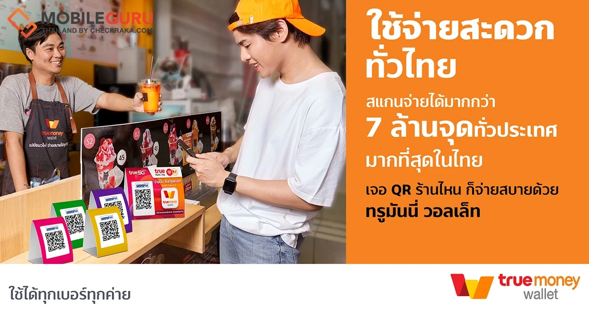 ใช้จ่ายสะดวกทั่วไทยผ่าน "ทรูมันนี่ วอลเล็ท" กับจุดรับชำระมากกว่า 7 ล้านแห่ง ครอบคลุมร้านค้าชั้นนำ ไม่ว่าเจอ QR ร้านไหนก็จ่ายสบาย