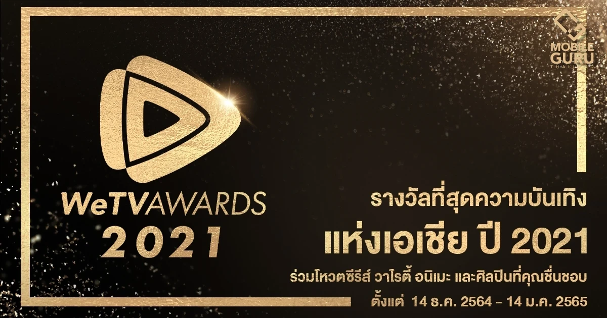 WeTV AWARDS 2021 ชวนแฟนๆ ร่วมโหวตซีรีส์ วาไรตี้ อนิเมะ และศิลปินที่ชื่นชอบกับ “รางวัลที่สุดความบันเทิงแห่งเอเชีย” แห่งปี 2021