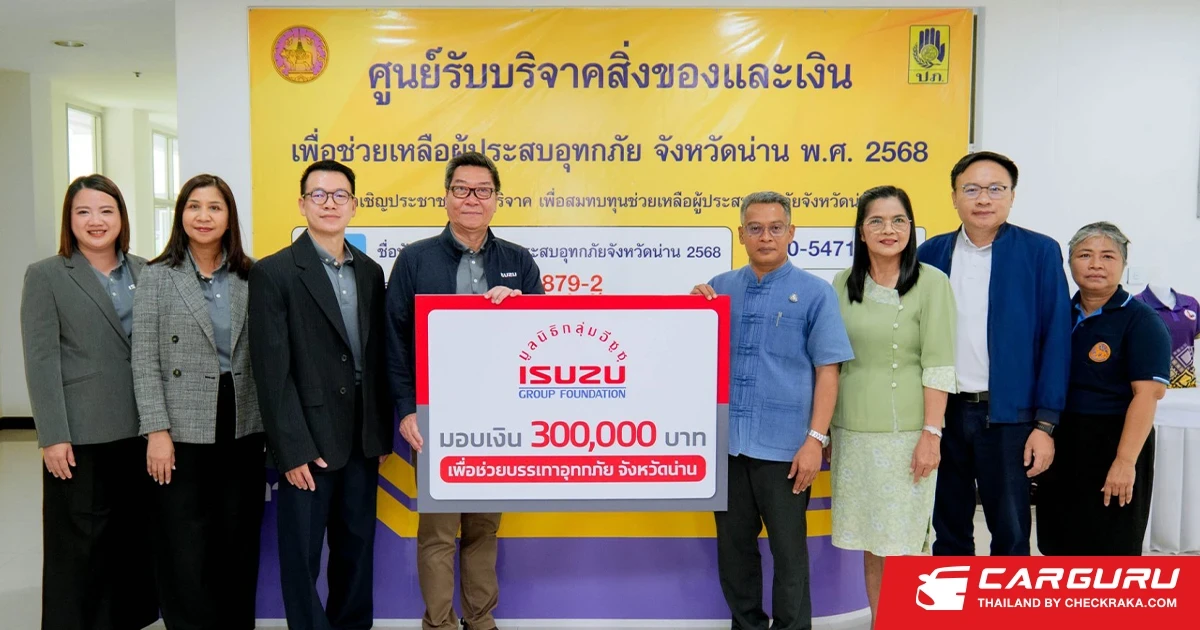 มูลนิธิกลุ่มอีซูซุ และ อีซูซุเคียงคู่คนไทย มอบเงินสนับสนุน 300,000 บาท พร้อมแคมเพจ์น ช่วยเหลือลูกค้าผู้ประสบภัยน้ำท่วมภาคเหนือ