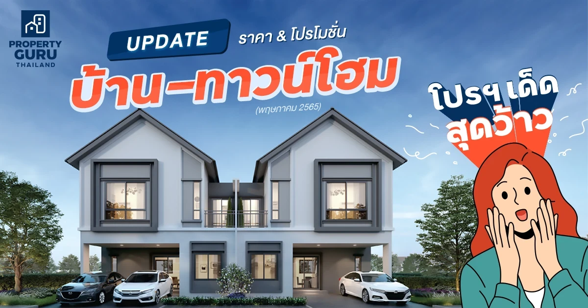 Update ราคา & โปรโมชั่น บ้าน-ทาวน์โฮม โปรฯ เด็ดสุดว้าว ประจำเดือน พฤษภาคม 2565