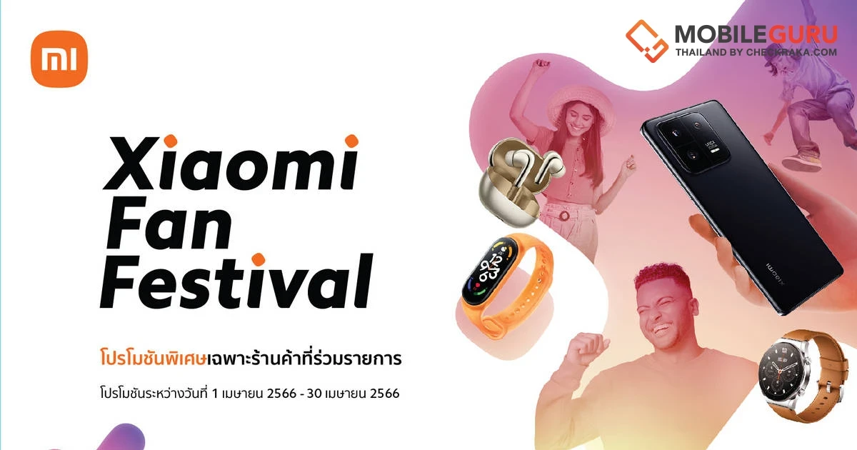 เสียวหมี่จัดแคมเปญ Xiaomi Fan Festival มอบโปรโมชันพิเศษระหว่างวันที่ 1-30 เมษายน 2566