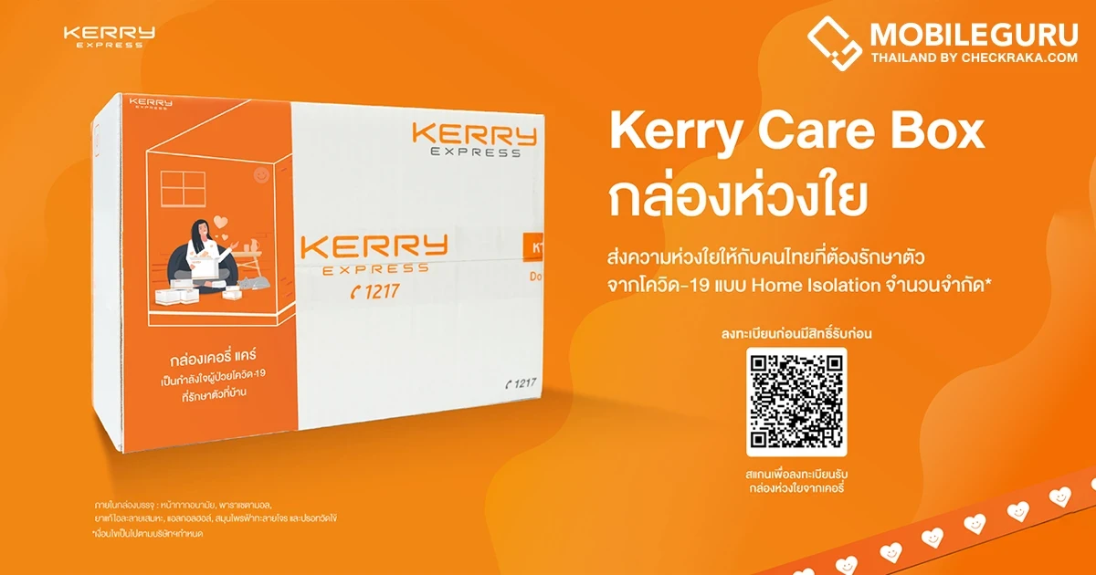 เคอรี่ เอ็กซ์เพรส เปิดลงทะเบียนรับกล่อง "Kerry Care Box" พร้อมร่วมเคียงข้างคนไทยสู้วิกฤตโอมิครอน