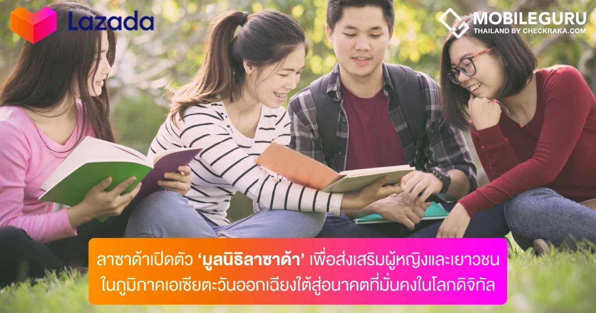 เปิดตัว ‘มูลนิธิลาซาด้า’ ส่งเสริมผู้หญิงและเยาวชนในเอเซียตะวันออกเฉียงใต้สู่อนาคตที่มั่นคงในโลกดิจิทัลอย่างยั่งยืน