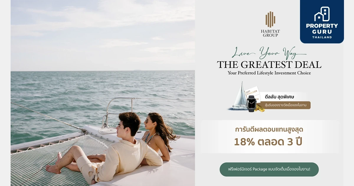 ‘ฮาบิแทท กรุ๊ป’ ฉลองครบรอบ 11 ปี จัดดีลใหญ่ส่งท้ายปีกับแคมเปญ Live Your Way “The Greatest Deal” กระตุ้นยอดขาย งานมหกรรมบ้านและคอนโด ครั้งที่ 44