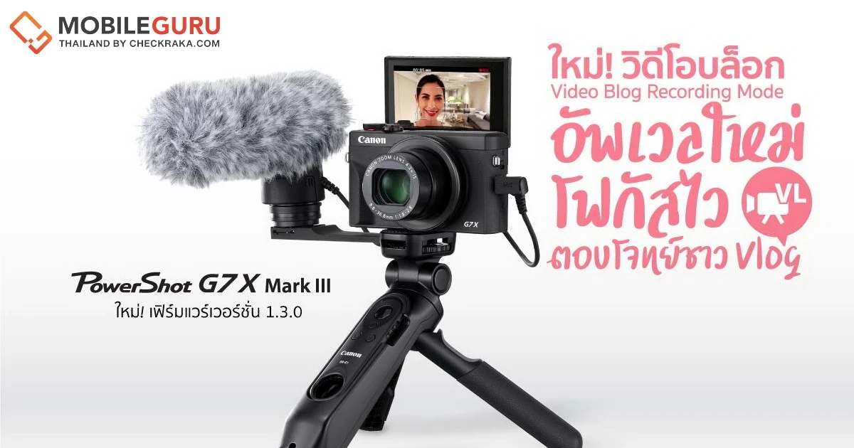Canon PowerShot G7X Mark III ออกเฟิร์มแวร์ใหม่ล่าสุด เวอร์ชัน 1.3.0 เพิ่มโหมด "Video Blog Recording" มาพร้อม 4 ฟังก์ชันที่ตอบโจทย์เทรนด์การถ่าย VLOG