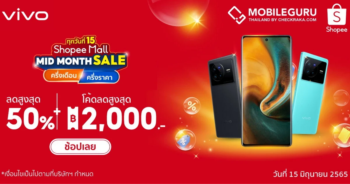 vivo มาอีกครั้งกับแคมเปญ vivo Midmonth sale ช้อปสุดคุ้มทุกกลางเดือน ลดสูงสุดกว่า 50% พร้อมโค้ดส่วนลดสูงสุดรวมแล้วถึง 2,000 บาท เฉพาะวันที่ 15 มิถุนายนนี้เท่านั้น