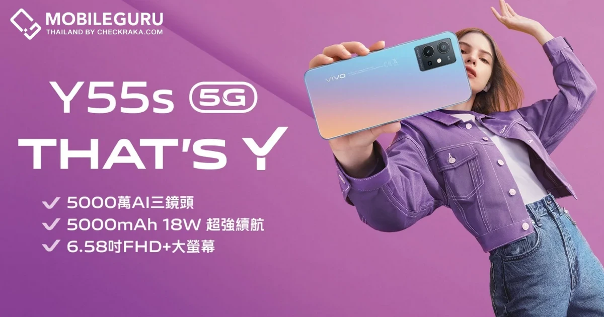 vivo เปิดตัวสมาร์ทโฟนรุ่นใหม่ vivo Y55s 5G ในตลาดโลก มาพร้อมหน้าจอขนาดใหญ่ 6.58 นิ้ว FHD+ และกล้องความละเอียด 50MP ราคาเริ่มต้น 8,591 บาท (แปลงจากค่าเงินไต้หวัน)