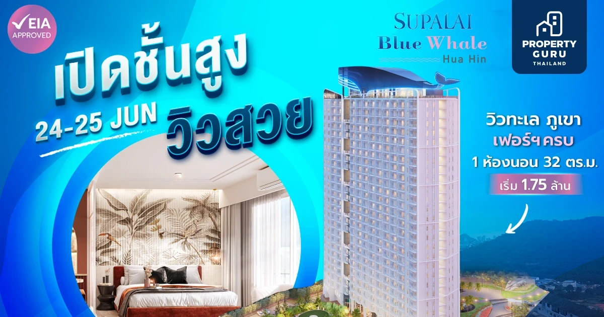 ศุภาลัย กระแสดีไม่มีตก! จนต้องเปิดชั้นเพิ่ม ห้องชั้นสูง สัมผัสวิวทะเล ภูเขา 360 องศา ใจกลางหัวหินที่ “ศุภาลัย บลูเวล หัวหิน”