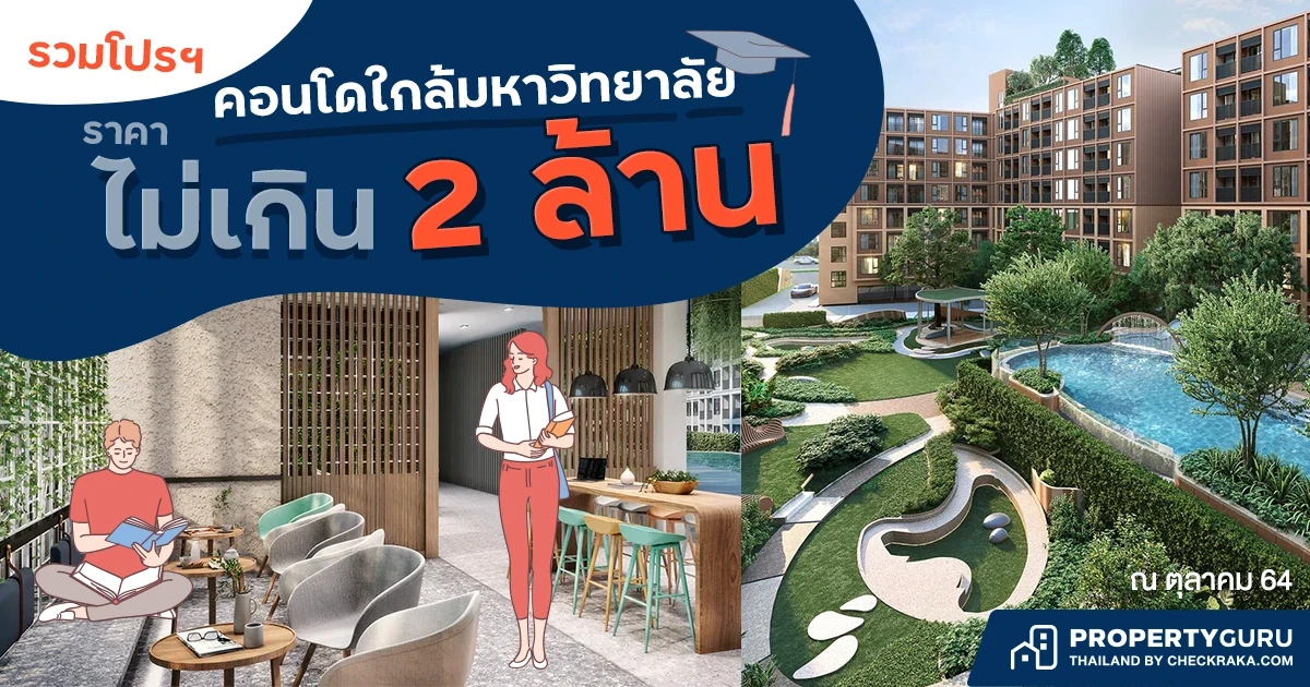 รวมโปรฯ คอนโดใกล้มหาวิทยาลัย ราคาไม่เกิน 2 ล้าน คุ้มค่ากว่าเช่าหอ