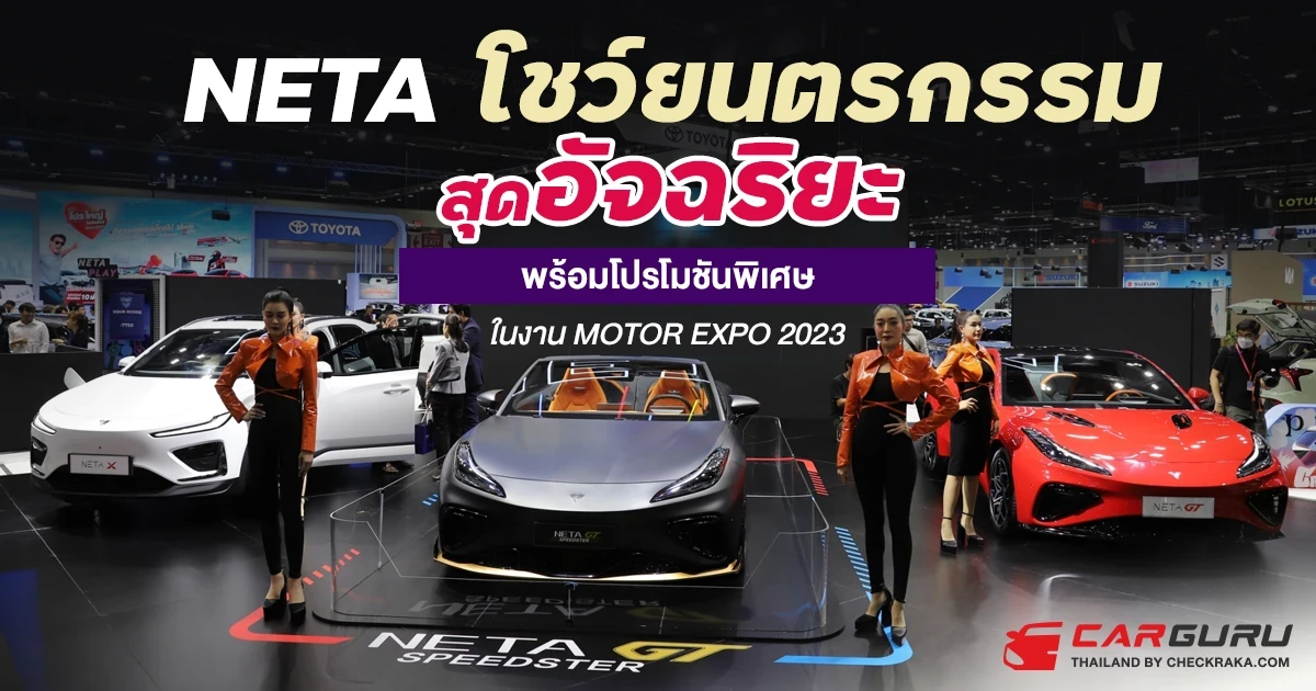 NETA โชว์ยนตรกรรม Sport Coupé กับรุ่นเด่น NETA GT Speedster พร้อมโปรโมชันพิเศษ ในงาน MOTOR EXPO 2023 NETA โชว์ยนตรกรรม Sport Coupé กับรุ่นเด่น NETA GT Speedster พร้อมโปรโมชันพิเศษ ในงาน MOTOR EXPO 2023