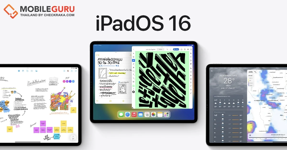 iPadOS 16 ปล่อยอัปเดต พร้อมให้ผู้ใช้สามารถใช้งานแล้ววันนี้!